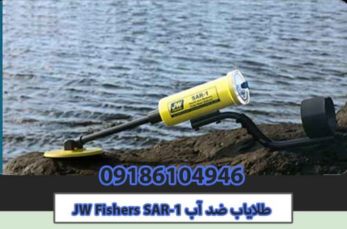 معرفی طلایاب ضد آب JW Fishers SAR-1