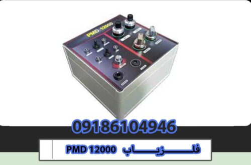 قیمت فلزیاب PMD 12000