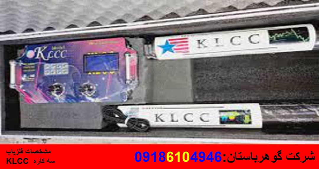 مشخصات فلزیاب KLCC سه کاره فول آپشن