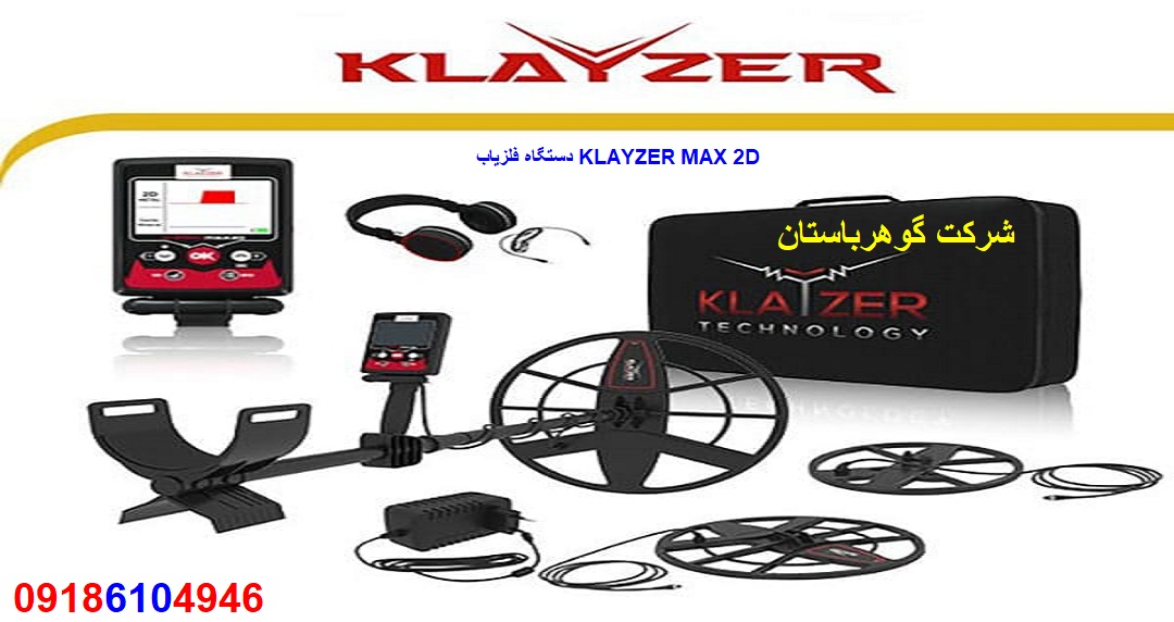 دستگاه فلزیاب KLAYZER MAX 2D