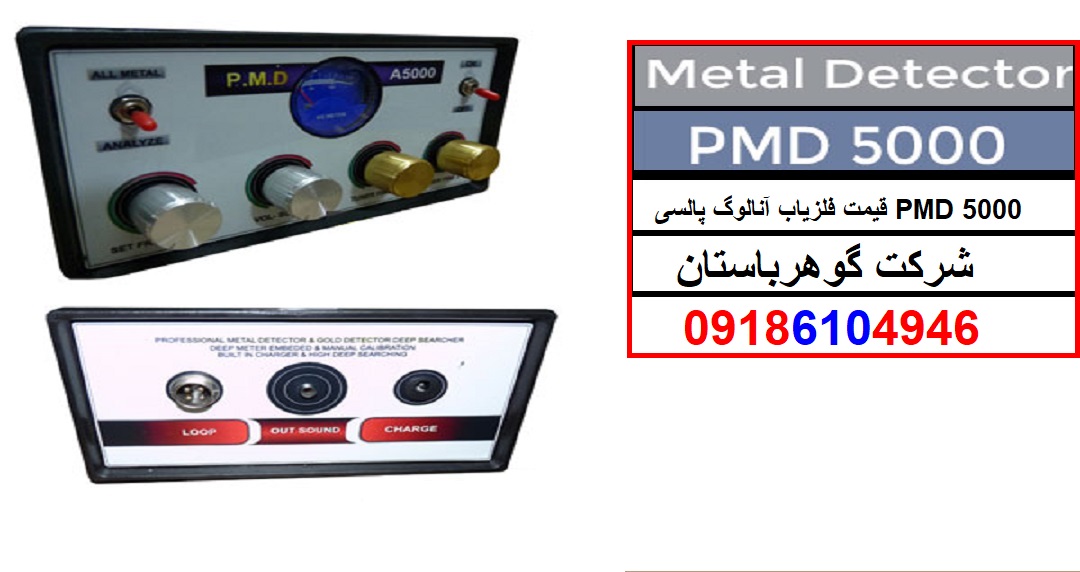 قیمت فلزیاب آنالوگ پالسی PMD 5000