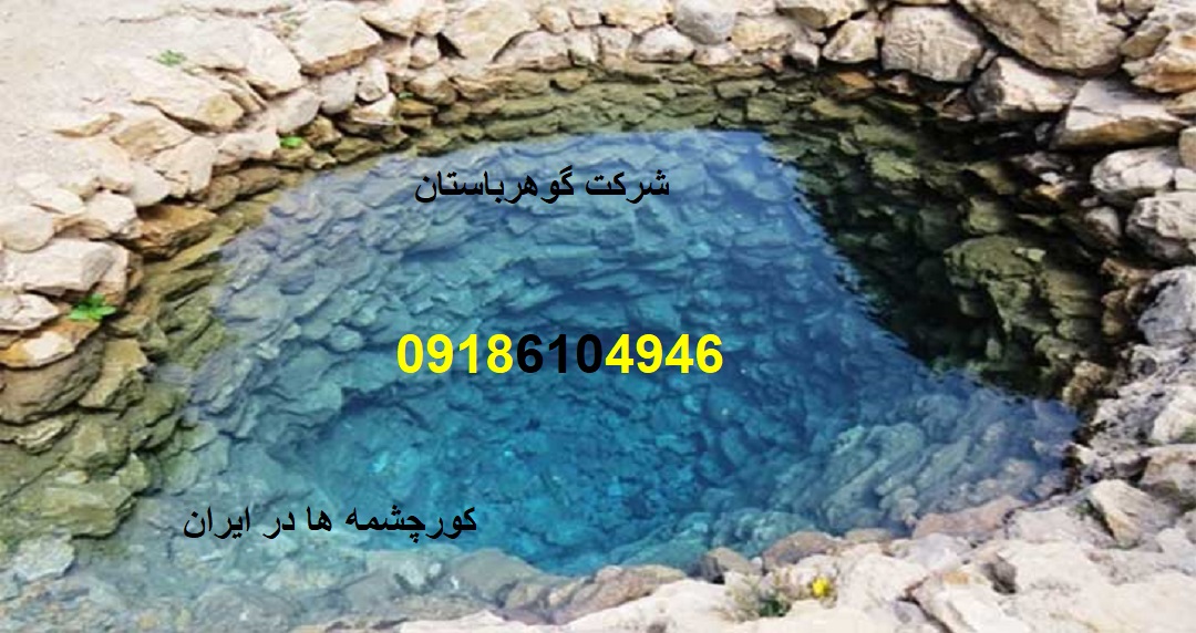 کور چشمه ها در ایران