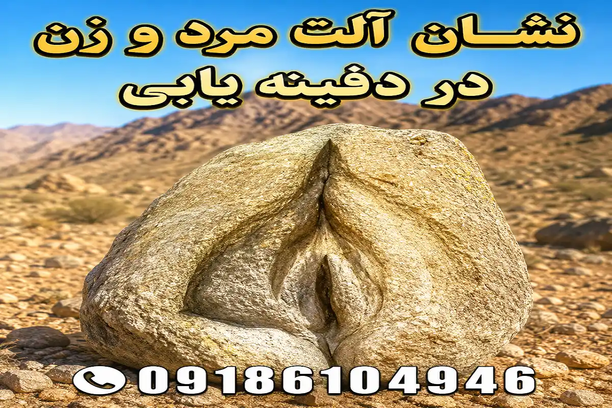 نشانه آلت تناسلی مرد و زن در دفینه یابی