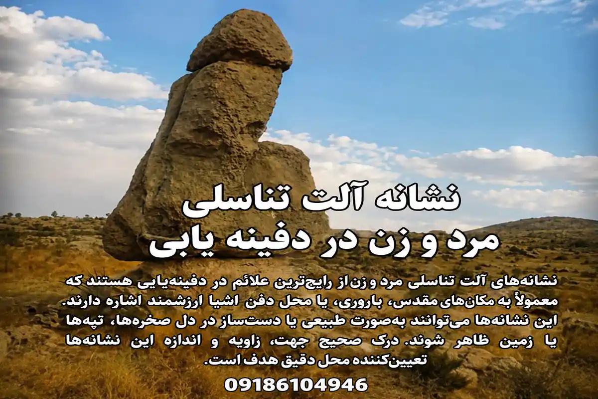 نشانه آلت تناسلی مرد و زن در دفینه یابی