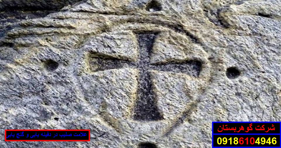 علامت صلیب در دفینه یابی و گنج یابی