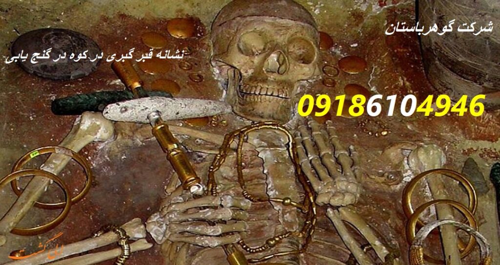 نشانه قبر گبری در کوه در گنج یابی