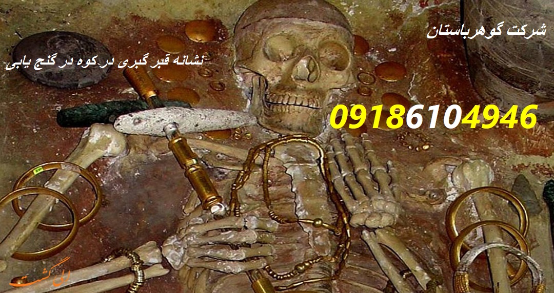 نشانه قبر گبری در کوه در گنج یابی