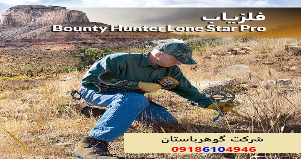 خرید فلزیاب Bounty Hunter Lone Star Pro