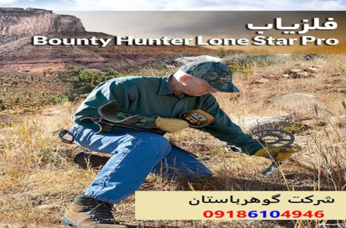 خرید فلزیاب Bounty Hunter Lone Star Pro