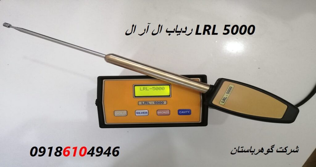 ردیاب ال آر ال LRL 5000