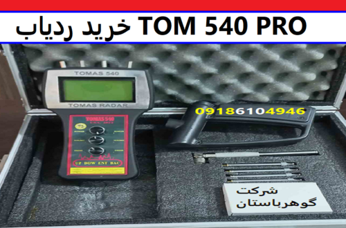 خرید ردیاب TOM 540 PRO
