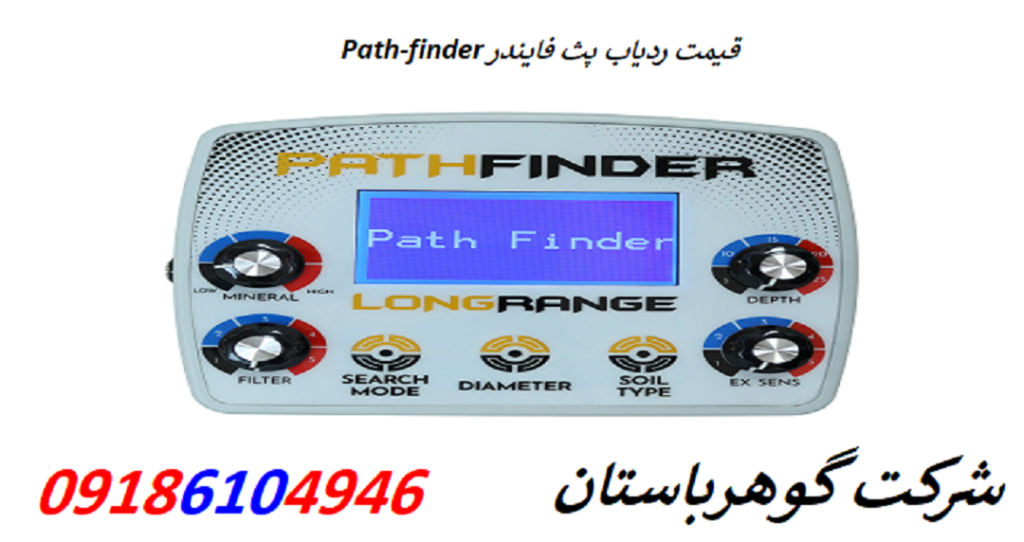 قیمت ردیاب پث فایندر Path-finder