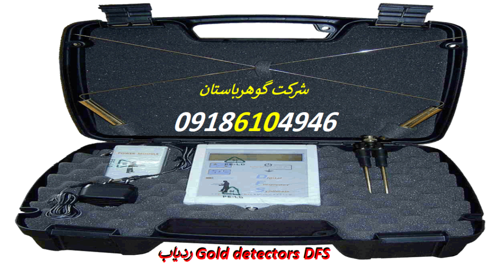 ردیاب Gold detectors DFS