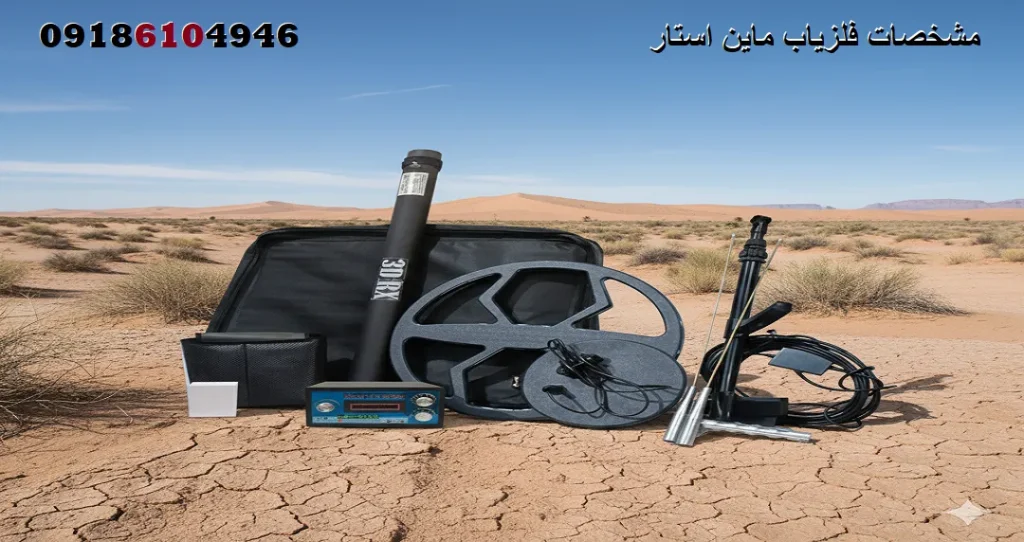 مشخصات فلزیاب ماین استار