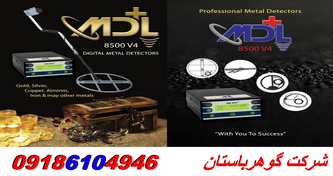 قیمت فلزیاب MDL 8500
