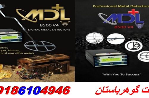 مشخصات فلزیاب MDL 8500