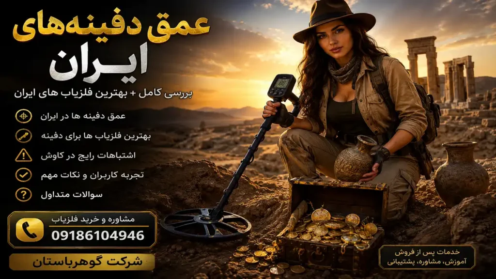 عمق دفینه های ایران