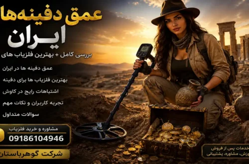 عمق دفینه های ایران