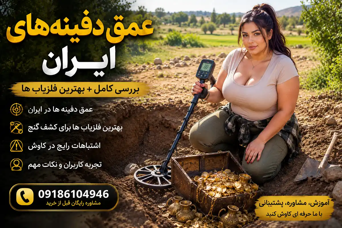 عمق دفینه های ایران
