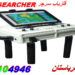 فلزیاب سرچر SEARCHER