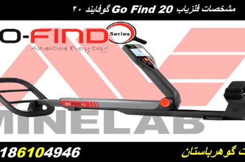 مشخصات فلزیاب Go Find 20 گوفایند 20