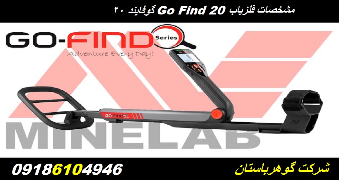 مشخصات فلزیاب Go Find 20 گوفایند 20