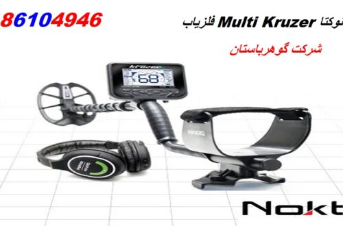 فلزیاب Multi Kruzer شرکت نوکتا