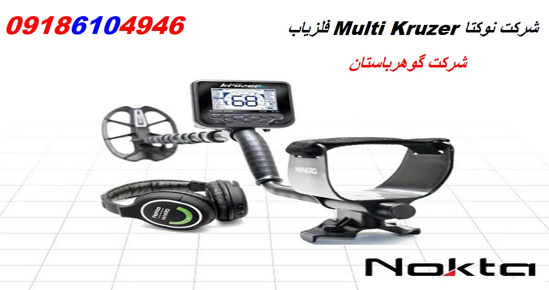 فلزیاب Multi Kruzer شرکت نوکتا