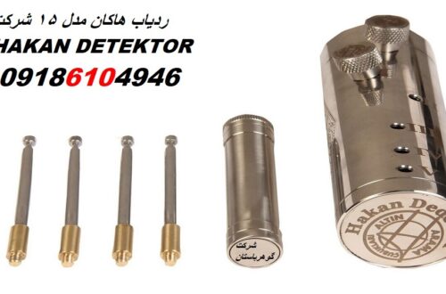 ردیاب هاکان مدل 15 شرکت HAKAN DETEKTOR