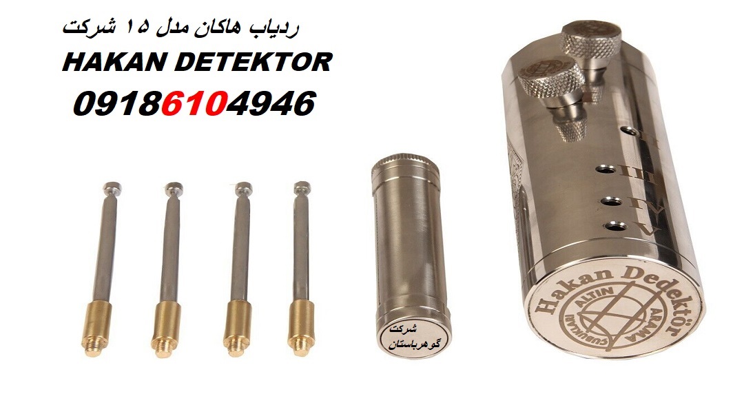 ردیاب هاکان مدل 15 شرکت HAKAN DETEKTOR