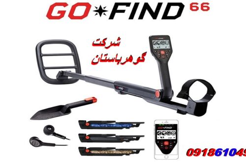 مشخصات فلزیاب 66 GO FIND گوفایند 66