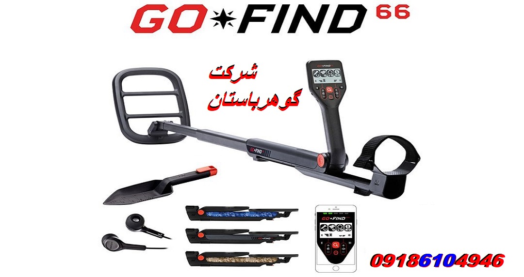 مشخصات فلزیاب 66 GO FIND گوفایند 66