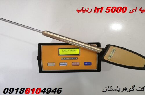 ردیاب lrl 5000 ترکیه ای