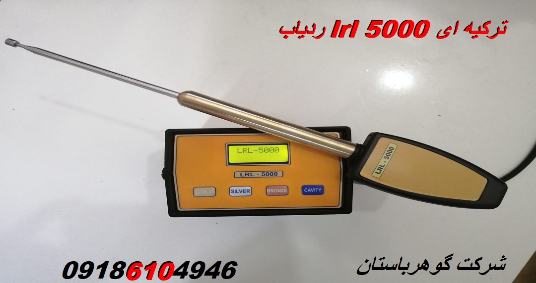 ردیاب lrl 5000 ترکیه ای