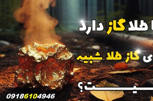 بوی گاز طلا در دفینه یابی