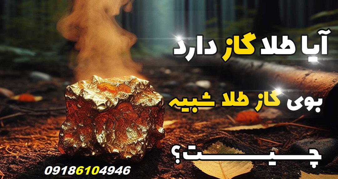 بوی گاز طلا در دفینه یابی