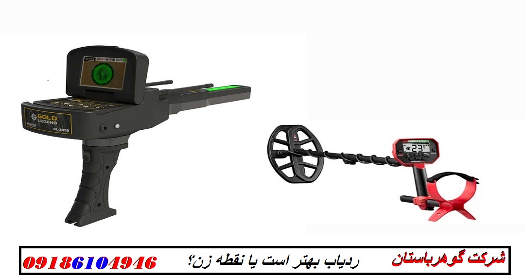 ردیاب بهتر است یا نقطه زن؟