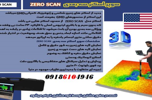 سوپر اسکنر سه بعدی ZERO SCAN