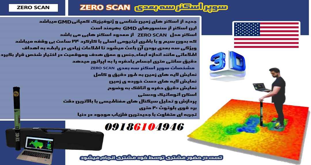 سوپر اسکنر سه بعدی ZERO SCAN