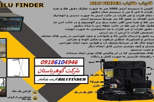 فلزیاب بلوفایندر BILUFINDER