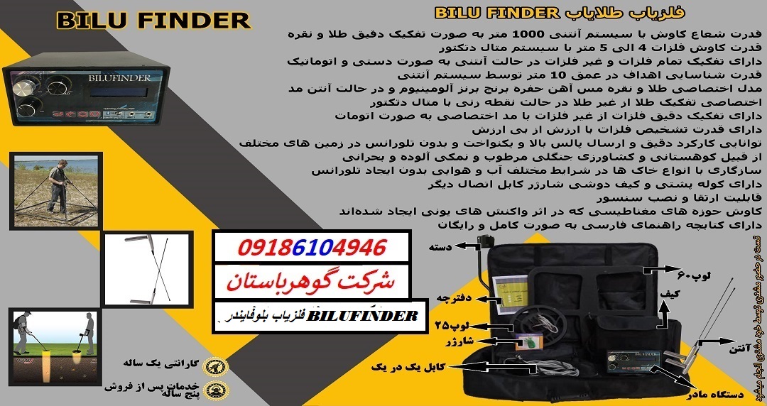 فلزیاب بلوفایندر BILUFINDER