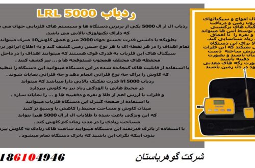 ردیاب LRL 5000