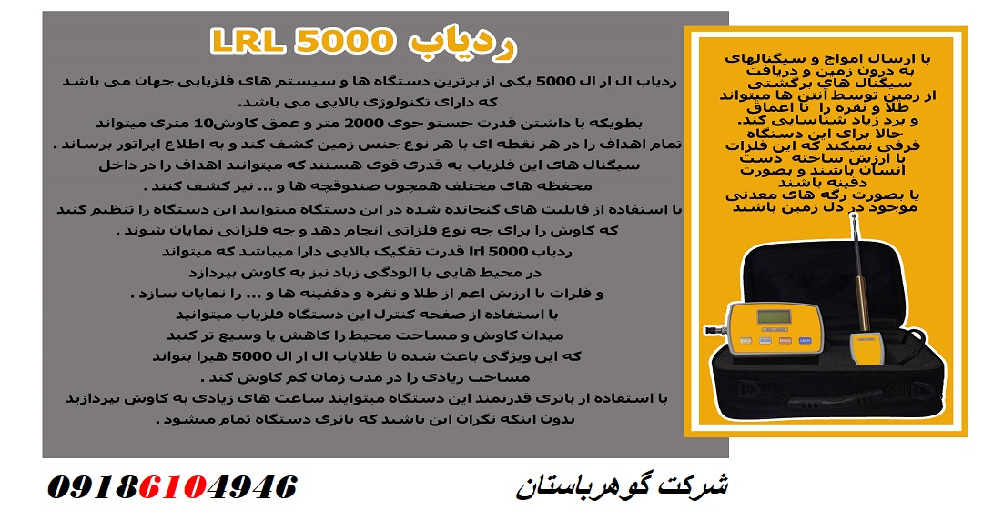 ردیاب LRL 5000