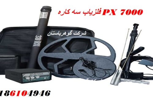 فلزیاب سه کاره PX 7000