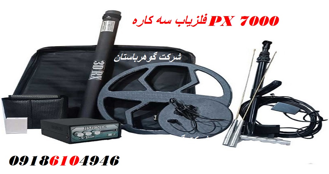 فلزیاب سه کاره PX 7000