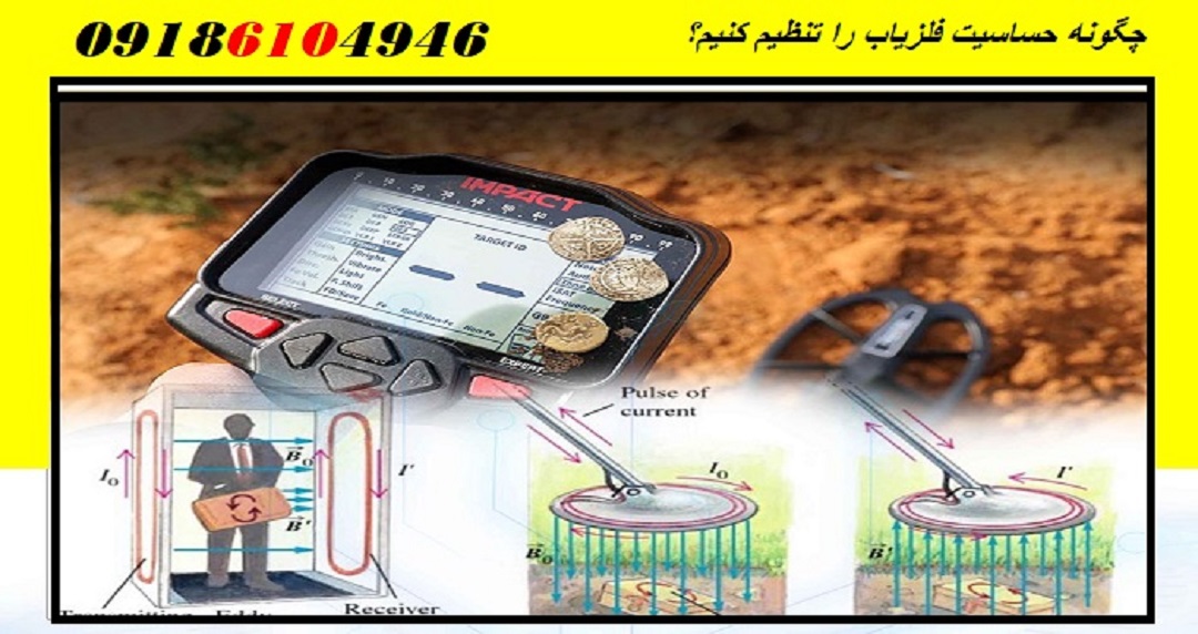 چگونه حساسیت فلزیاب را تنظیم کنیم؟