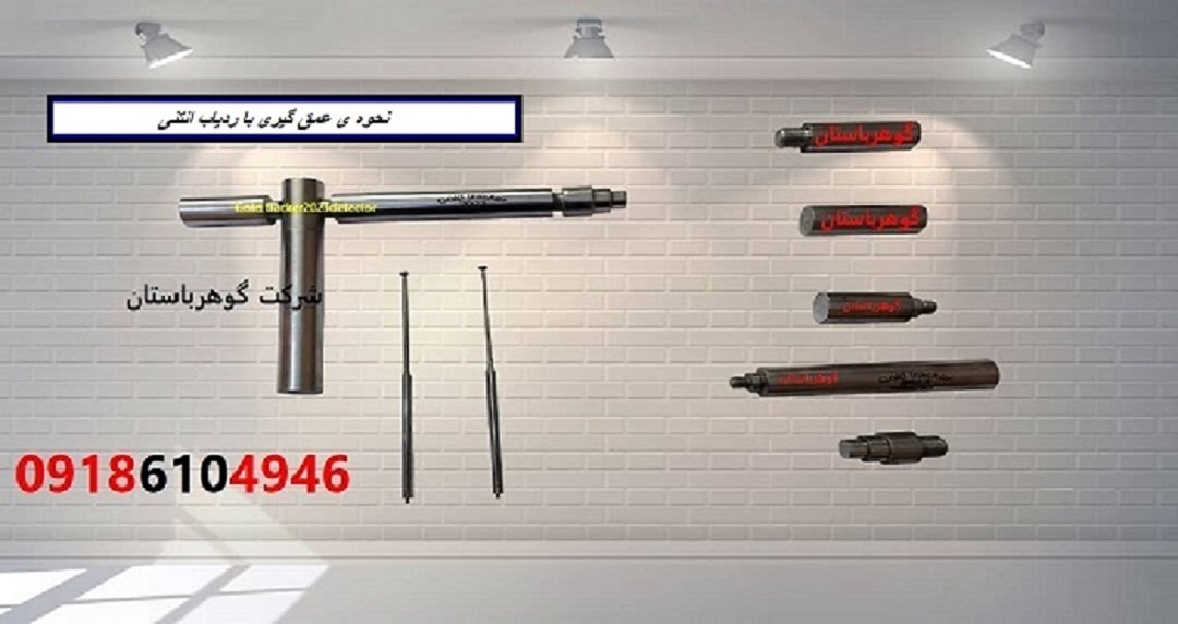 نحوه ی عمق گیری با ردیاب انتنی