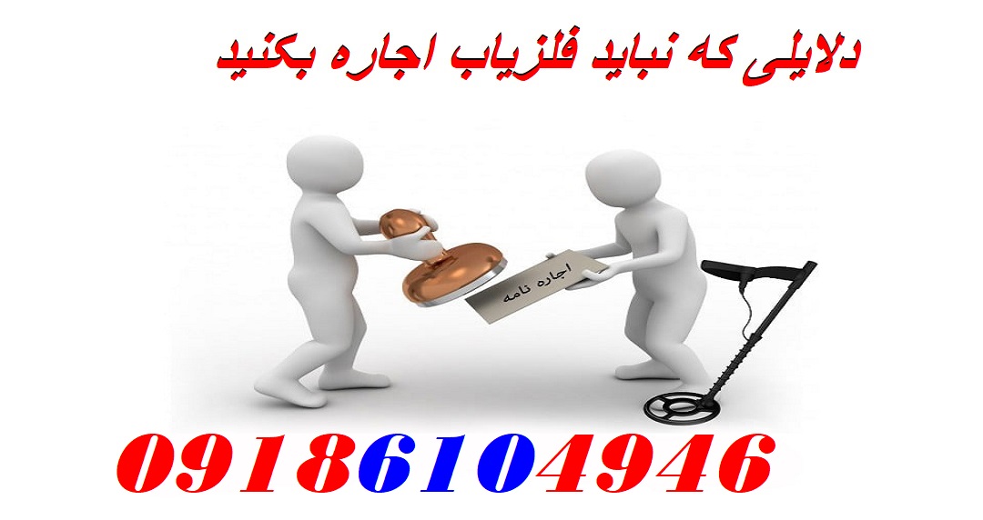 دلایلی که نباید فلزیاب اجاره بکنید