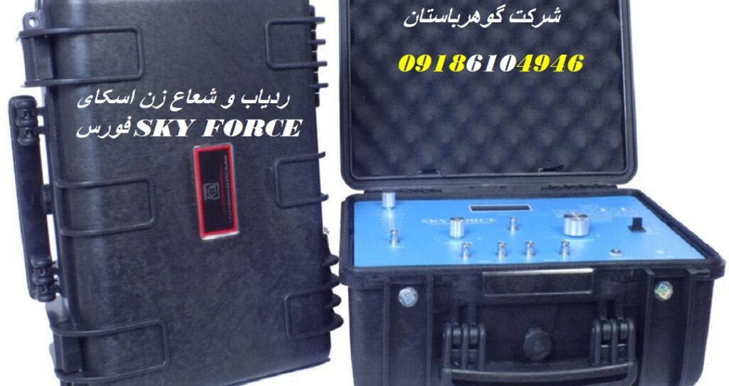 ردیاب و شعاع زن اسکای فورس SKY FORCE