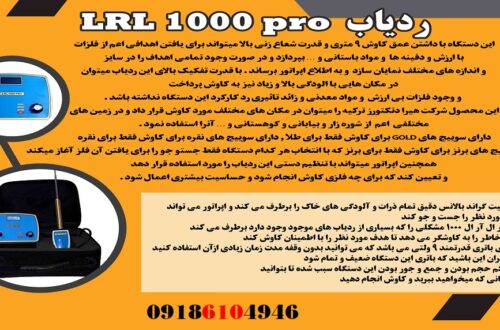 بررسی ردیاب LRL 1000